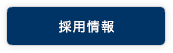 JR東日本新潟シティクリエイト株式会社 採用情報