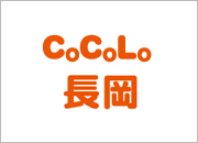 CoCoLo長岡