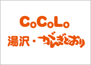CoCoLo湯沢・がんぎどおり