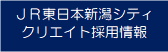 JR東日本新潟シティクリエイト株式会社 採用情報