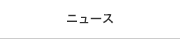 ニュース