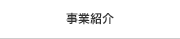 事業紹介