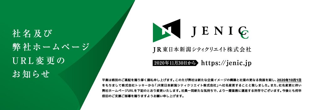 JR東日本新潟シティクリエイト株式会社