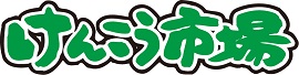 けんこう市場