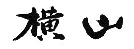 横山