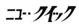 ニュー・クイック